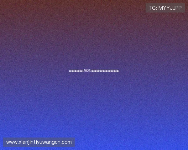 亚盈体育最新资讯：2026年体育赛事投注攻略与平台优势全面分析