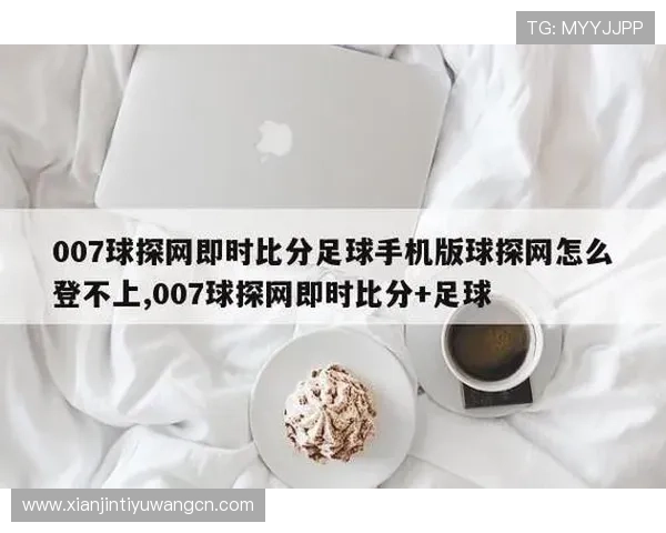 球探网007即时比分为足球爱好者提供专业的比赛数据分析和实时比分更新，满足用户多样化的赛事需求